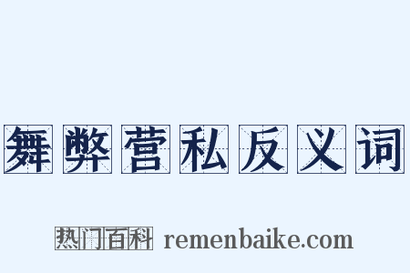 舞弊营私反义词是什么意思的图片